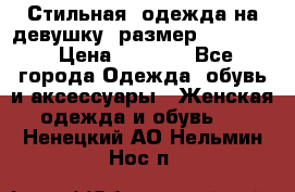 Стильная  одежда на девушку, размер XS, S, M › Цена ­ 1 000 - Все города Одежда, обувь и аксессуары » Женская одежда и обувь   . Ненецкий АО,Нельмин Нос п.